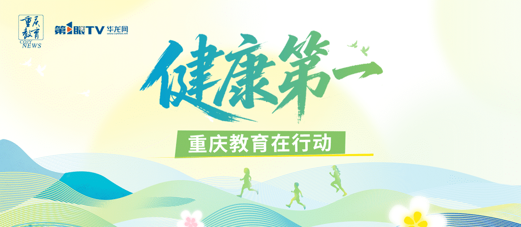 以数智为翼,以协同为桨 重庆高新区全方位护航青少年健康成长丨健康第一 重庆教育在行动 999