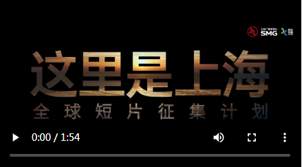 申城小美好|解锁“千面上海”，“这里是上海”全球征集入围作品抢先看