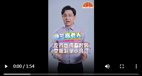 小明说健康|吃药也得看时辰？“三高”老人顺应“生物钟”药效才能翻倍！