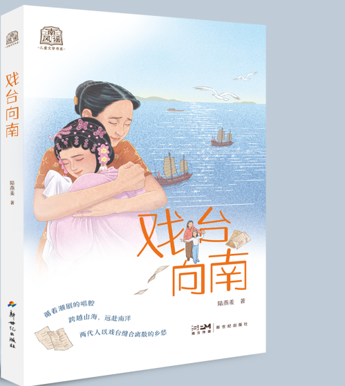 粤版儿童小说《戏台向南》入选 2026 暑期五年级必读书单 111