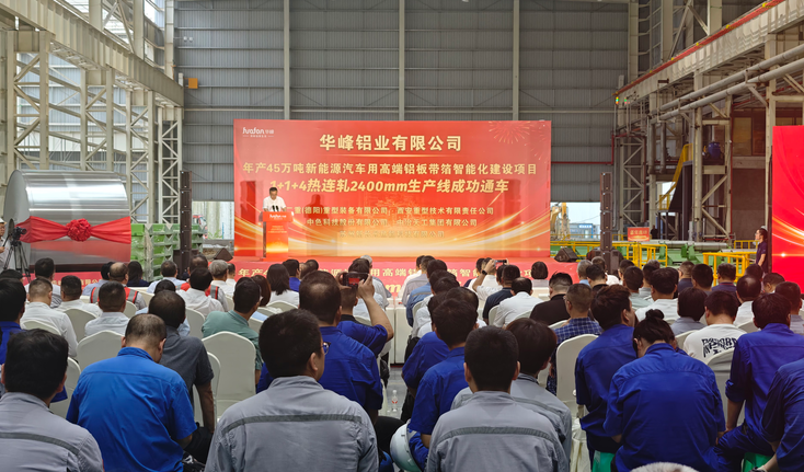 重庆涪陵：华峰铝业45万吨铝板带箔项目通车 打造先进铝材料产业集群