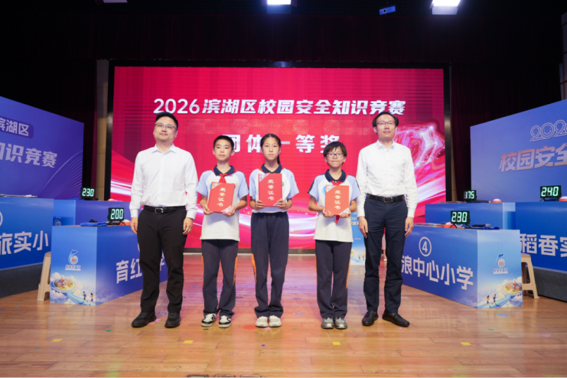 安全“童”行，这场竞赛有“知”有味——无锡市滨湖区荣巷街道举办小学生校园安全知识竞赛