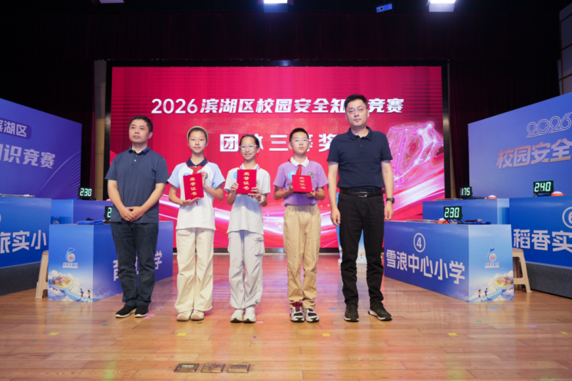 安全“童”行，这场竞赛有“知”有味——无锡市滨湖区荣巷街道举办小学生校园安全知识竞赛