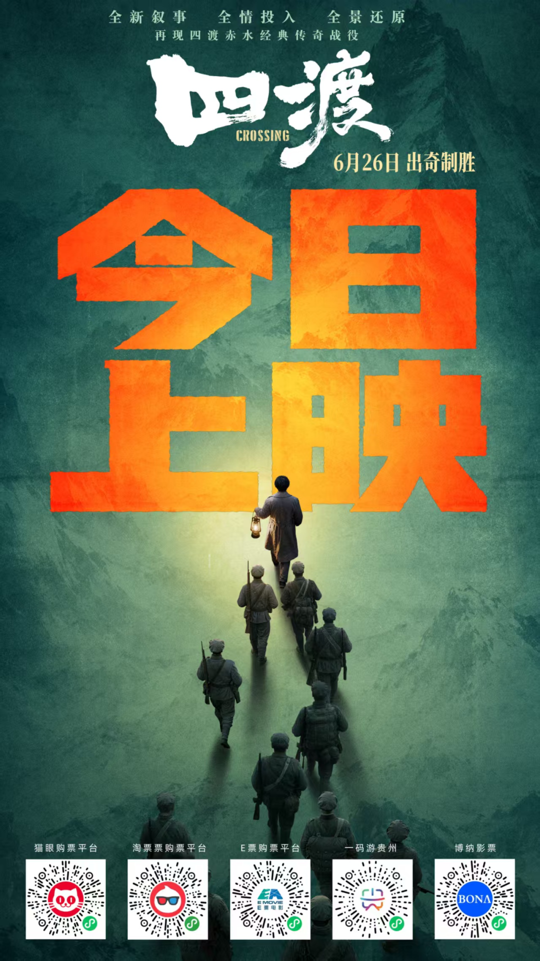 电影《四渡》今日公映