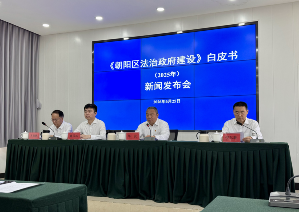 《朝阳区法治政府建设白皮书（2025年）》发布