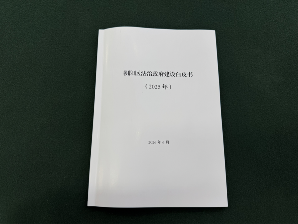 《朝阳区法治政府建设白皮书（2025年）》发布