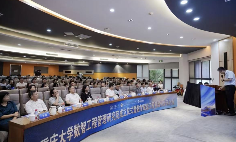 培育建筑业新质生产力 重庆大学数智工程管理研究院成立