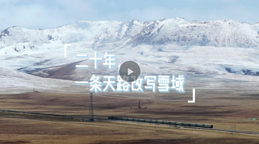 二十年，一条天路改写雪域高原
