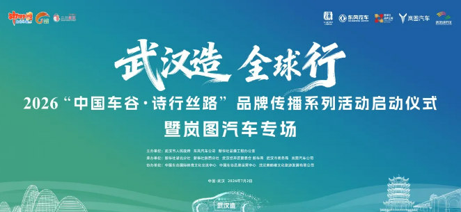 明天启程！“武汉造”好车将循诗踏歌驶向新丝路