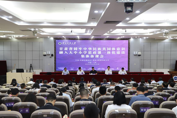 甘肃省铸牢中华民族共同体意识融入大中小学思政课一体化建设集体备课会召开