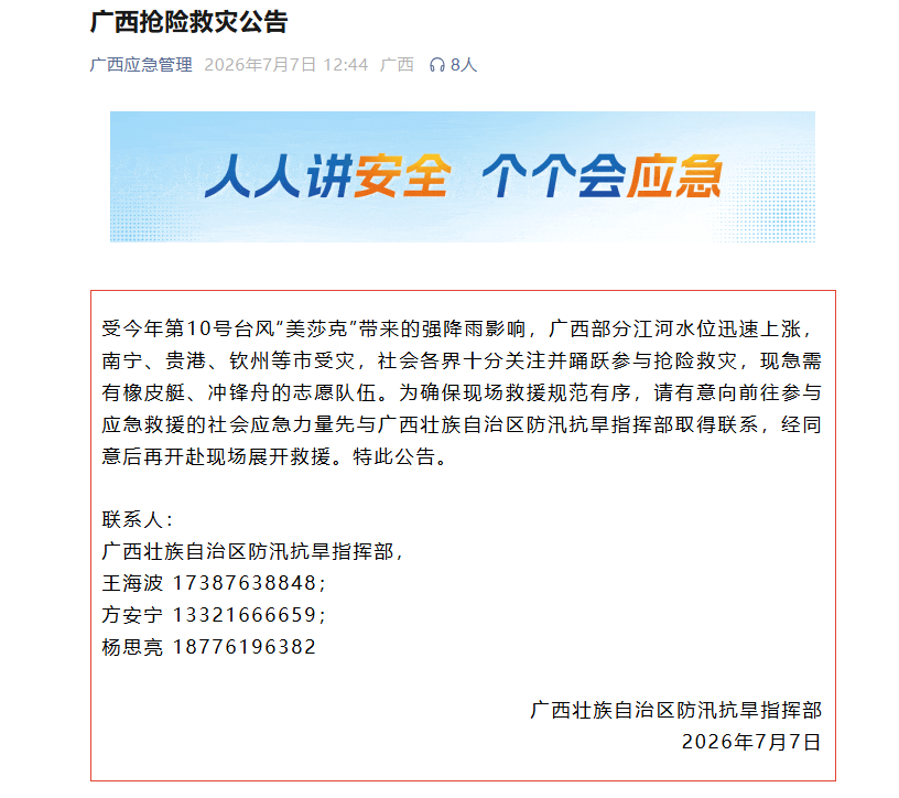 广西发布抢险救灾公告:急需有橡皮艇、冲锋舟志愿队伍
