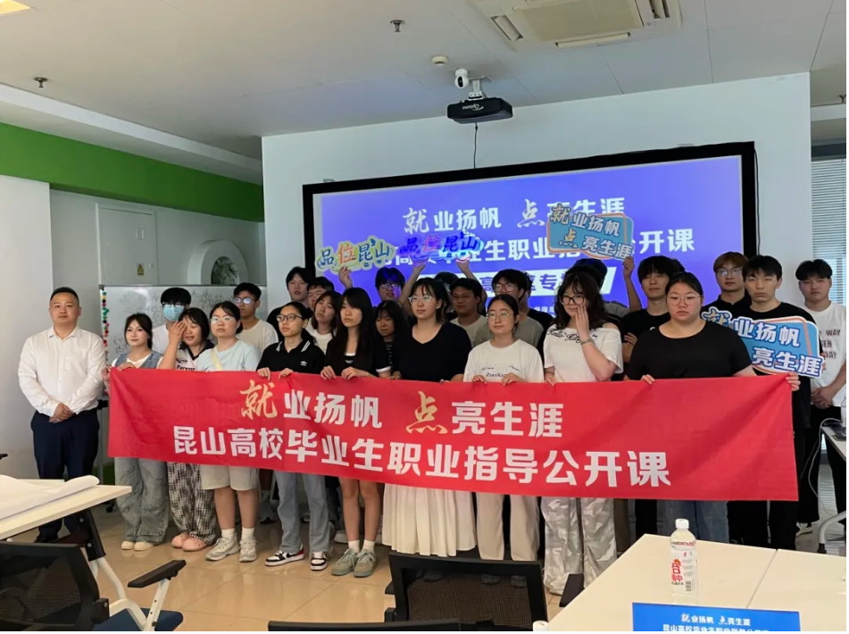 “就业扬帆 点亮生涯”江苏昆山高校毕业生专属职业指导系列公开课首期开讲