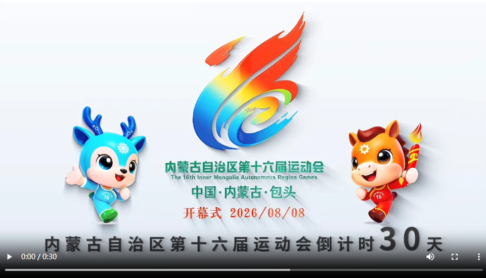 倒计时30天！内蒙古自治区第十六届运动会即将启幕