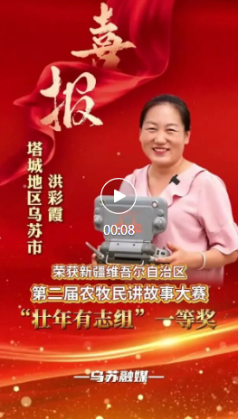 喜报！塔城新农人洪彩霞斩获自治区农牧民讲故事大赛壮年有志组一等奖