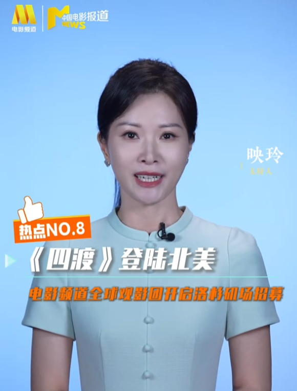 电影《四渡》正式登陆北美院线