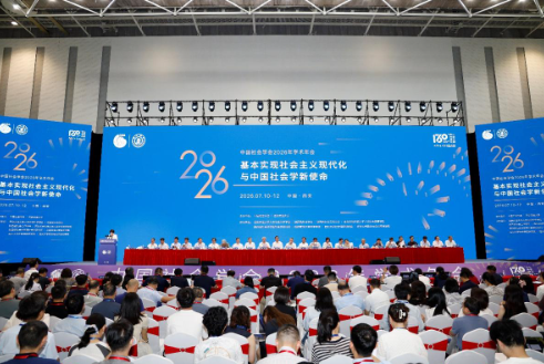 中国社会学会2026年学术年会在西安交大举行 中国社会学会2026年学术年会在西安交大举行