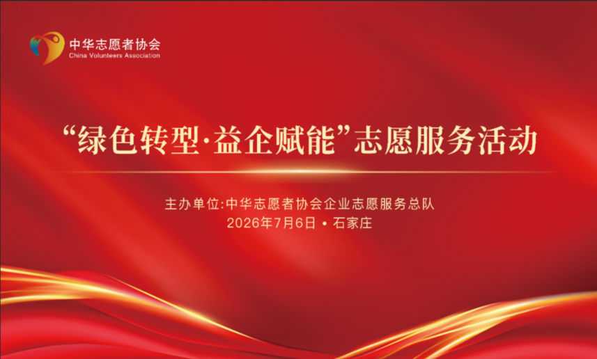 以公益志愿赋能绿色转型——志愿服务赋能产业高质量发展