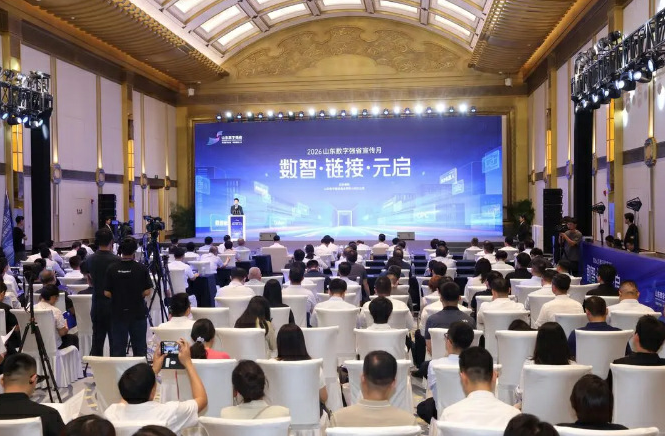 数智潮涌齐鲁 链接元启未来——2026山东数字强省宣传月启动