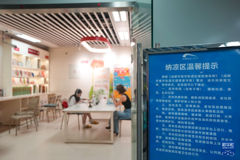 成都地铁开放纳凉区:热浪里的共享“清凉”