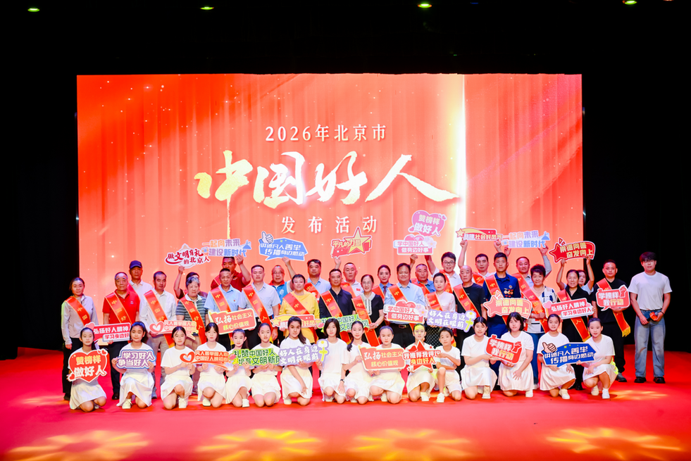 2026年北京市中国好人发布活动成功举办