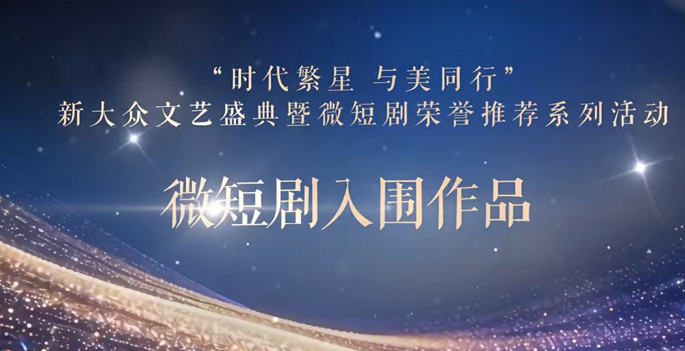 60部入围“优秀微短剧作品征集活动”年度荣誉推荐作品名单公布