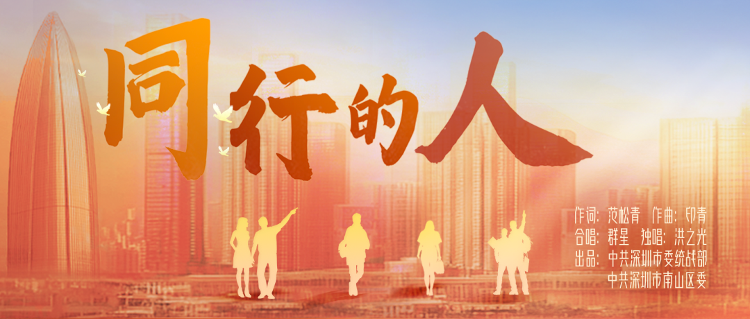 原创歌曲《同行的人》首发！在奋进路上，我们一路同行